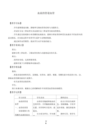 血流的管道——血管 生物优秀教学设计 教案