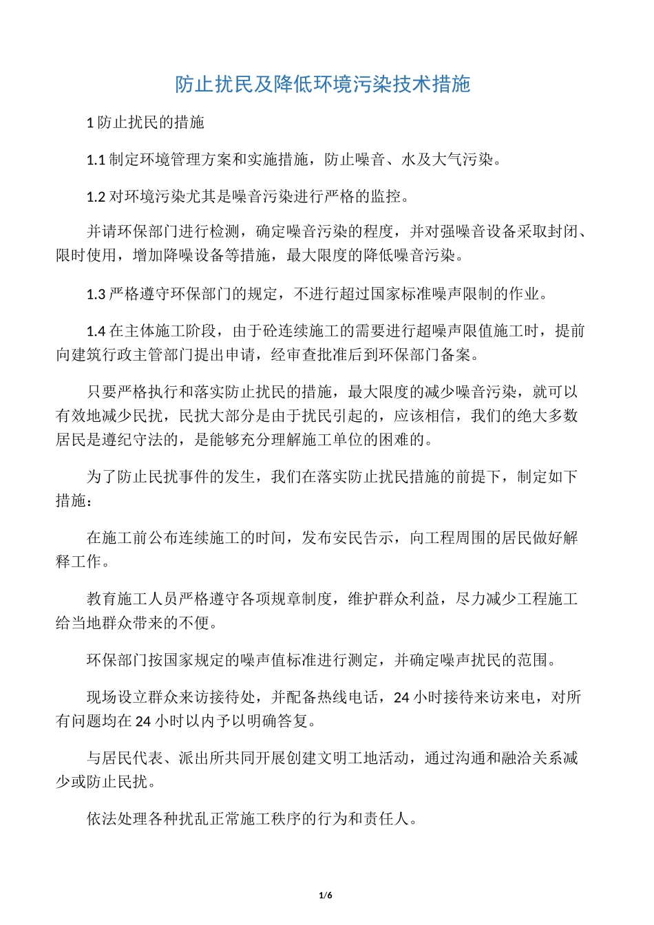 防止扰民及降低环境污染技术措施_第1页