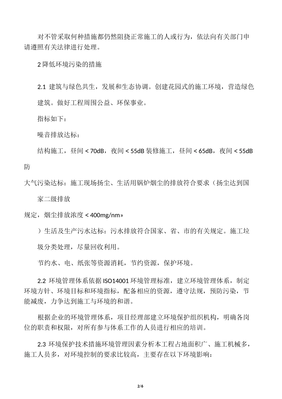 防止扰民及降低环境污染技术措施_第2页