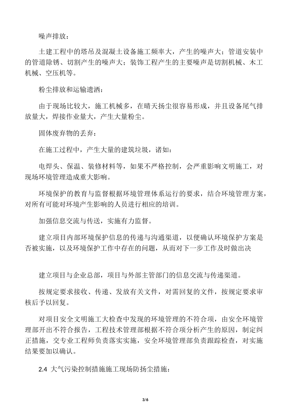 防止扰民及降低环境污染技术措施_第3页