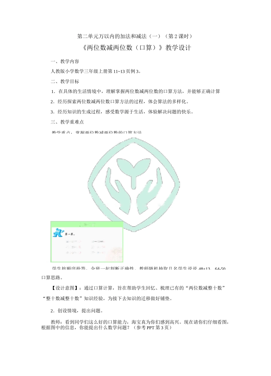 《两位数减两位数(口算)》教学设计_第1页