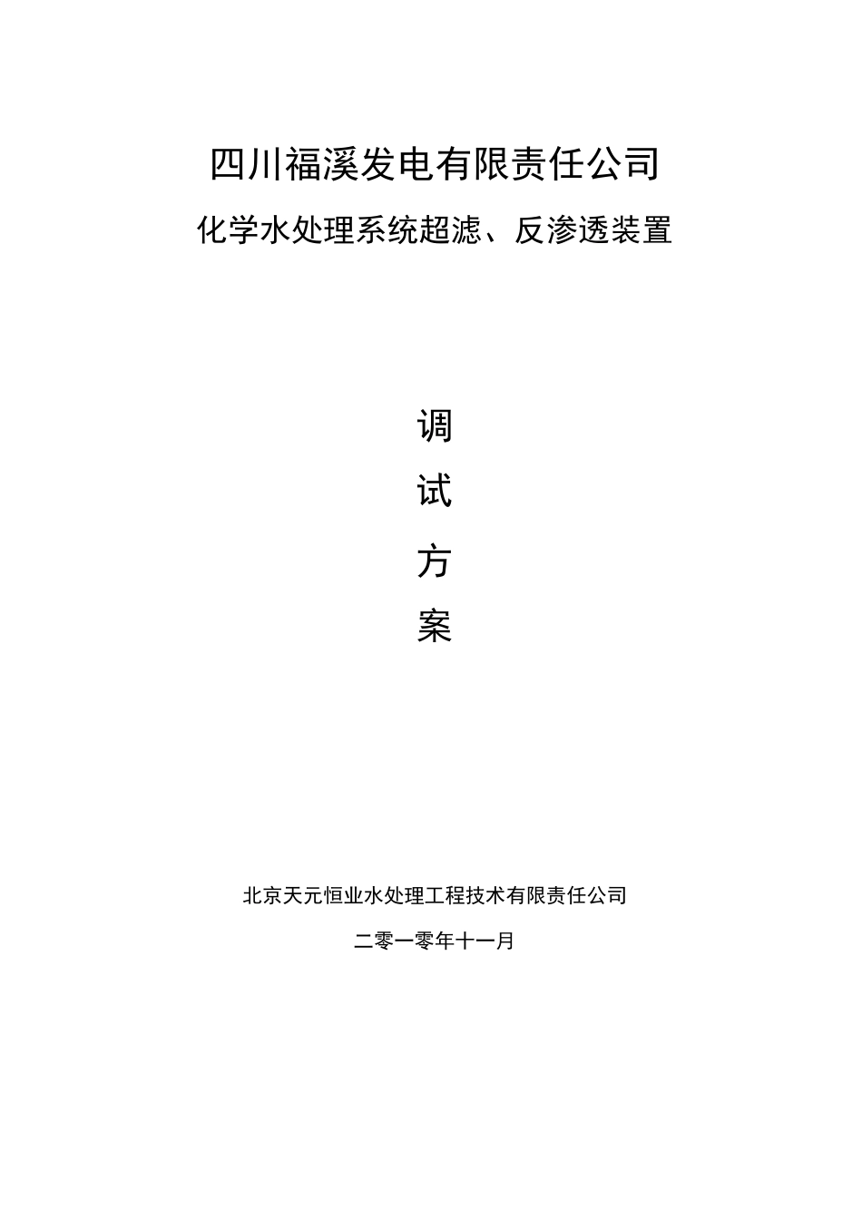 超滤、反渗透调试方案_第1页