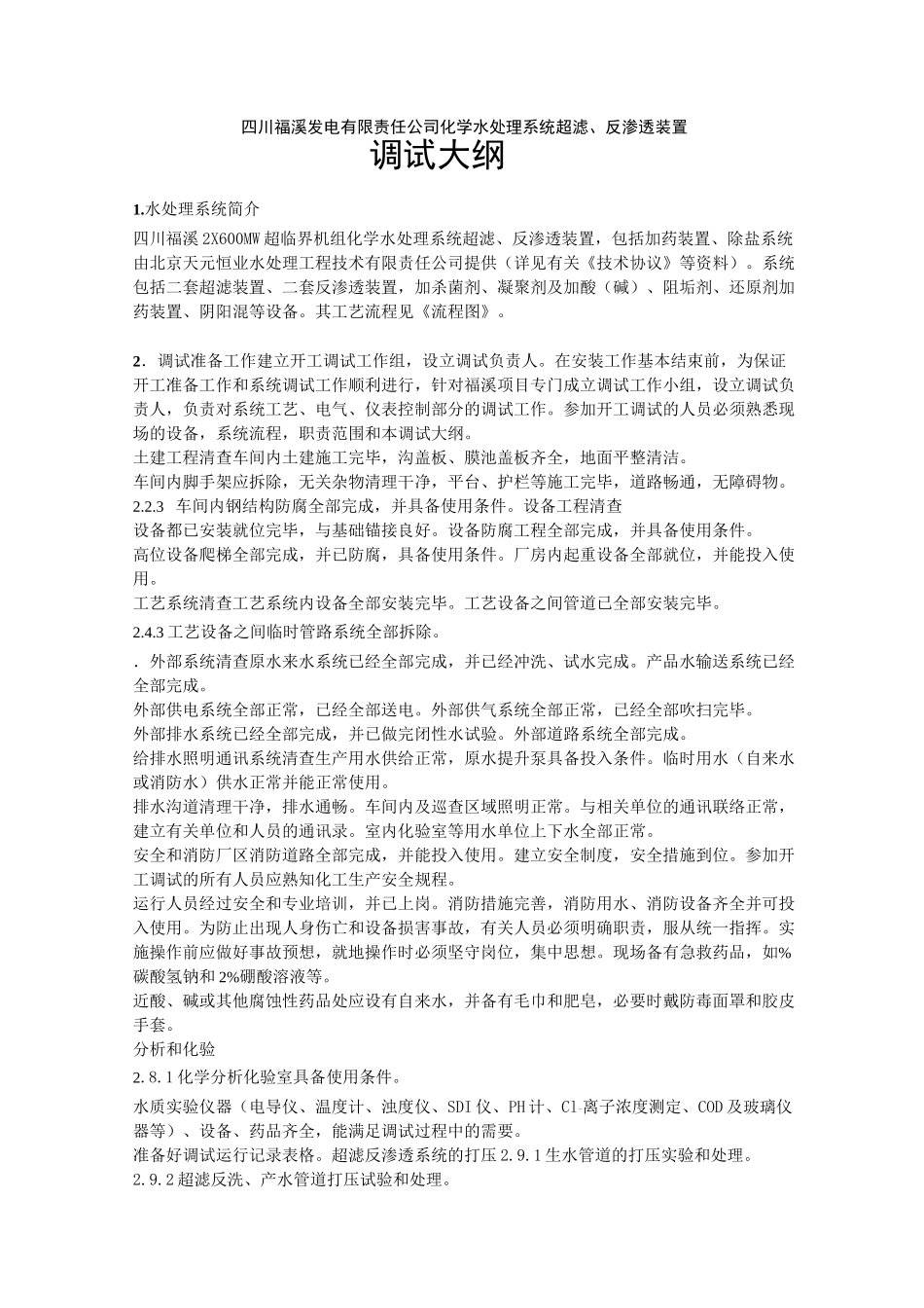 超滤、反渗透调试方案_第2页