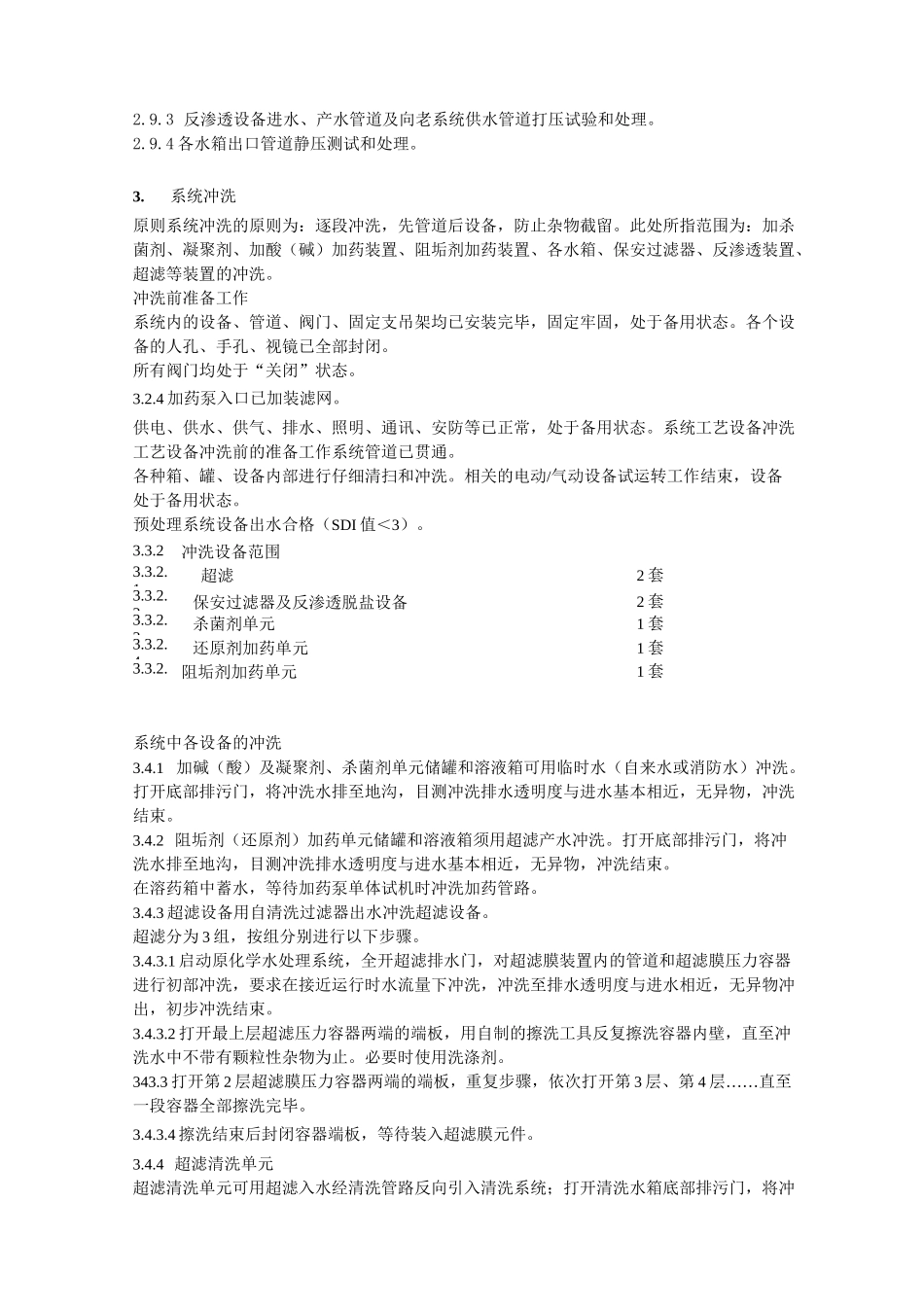 超滤、反渗透调试方案_第3页