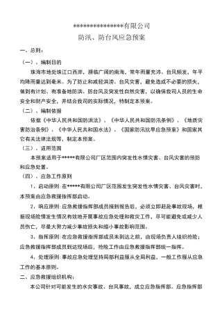 防汛、防台风应急预案