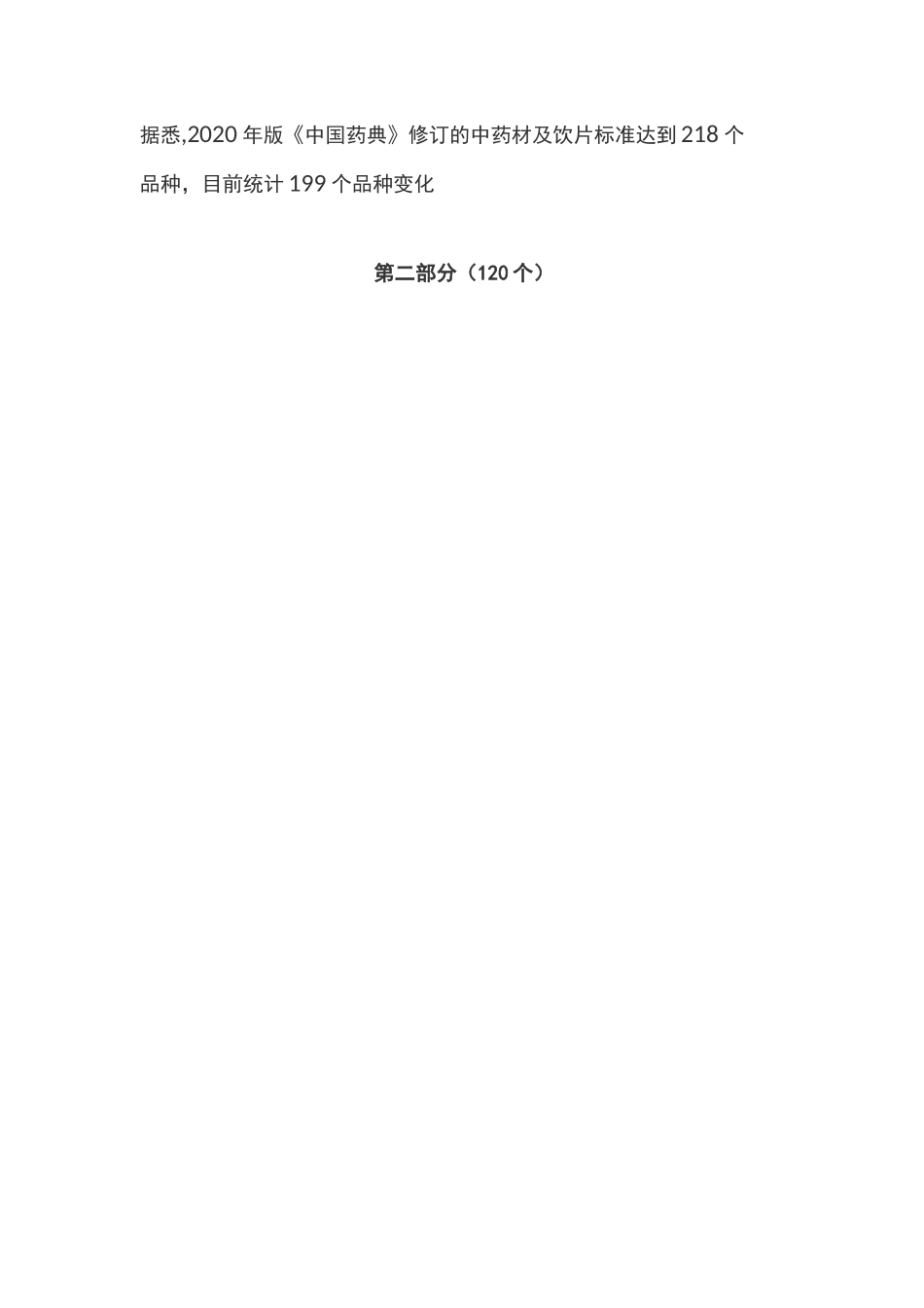 《中国药典》2020版第二部120个品种变动汇总 - 副本_第1页