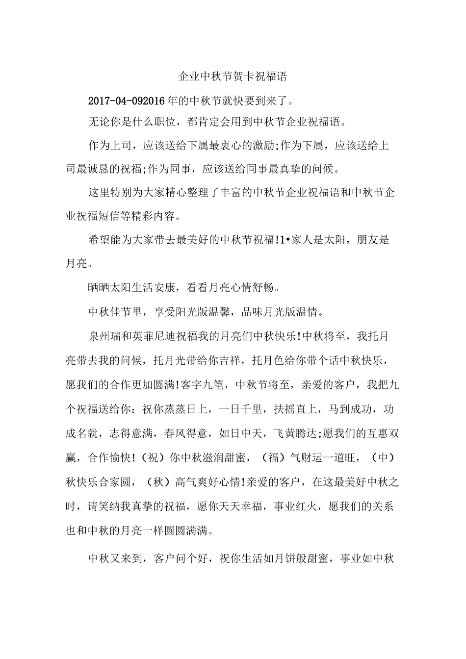 企业中秋节贺卡祝福语_第1页