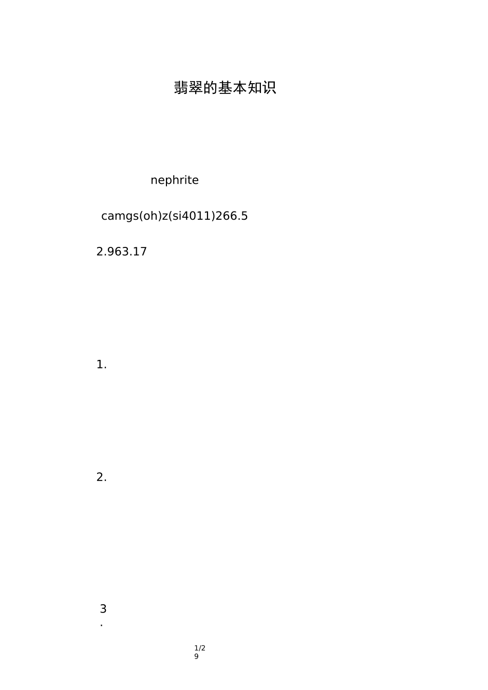 翡翠的基本知识_第1页