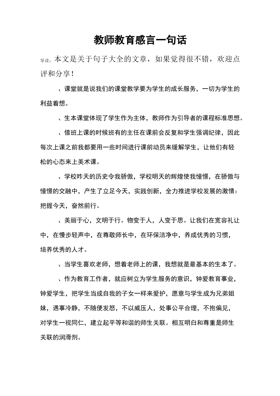 教师教育感言一句话_第1页
