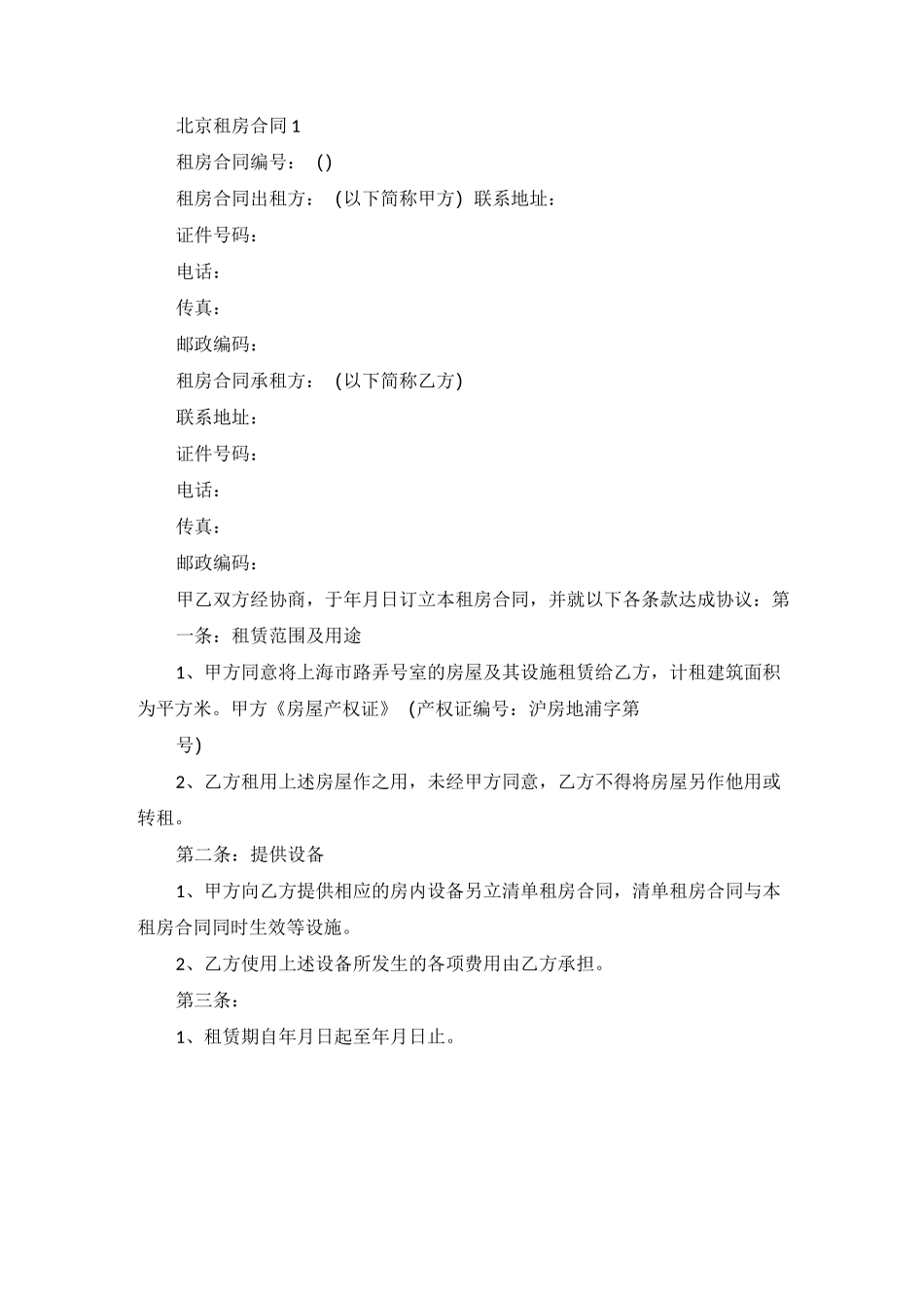 北京租房合同范本_第1页