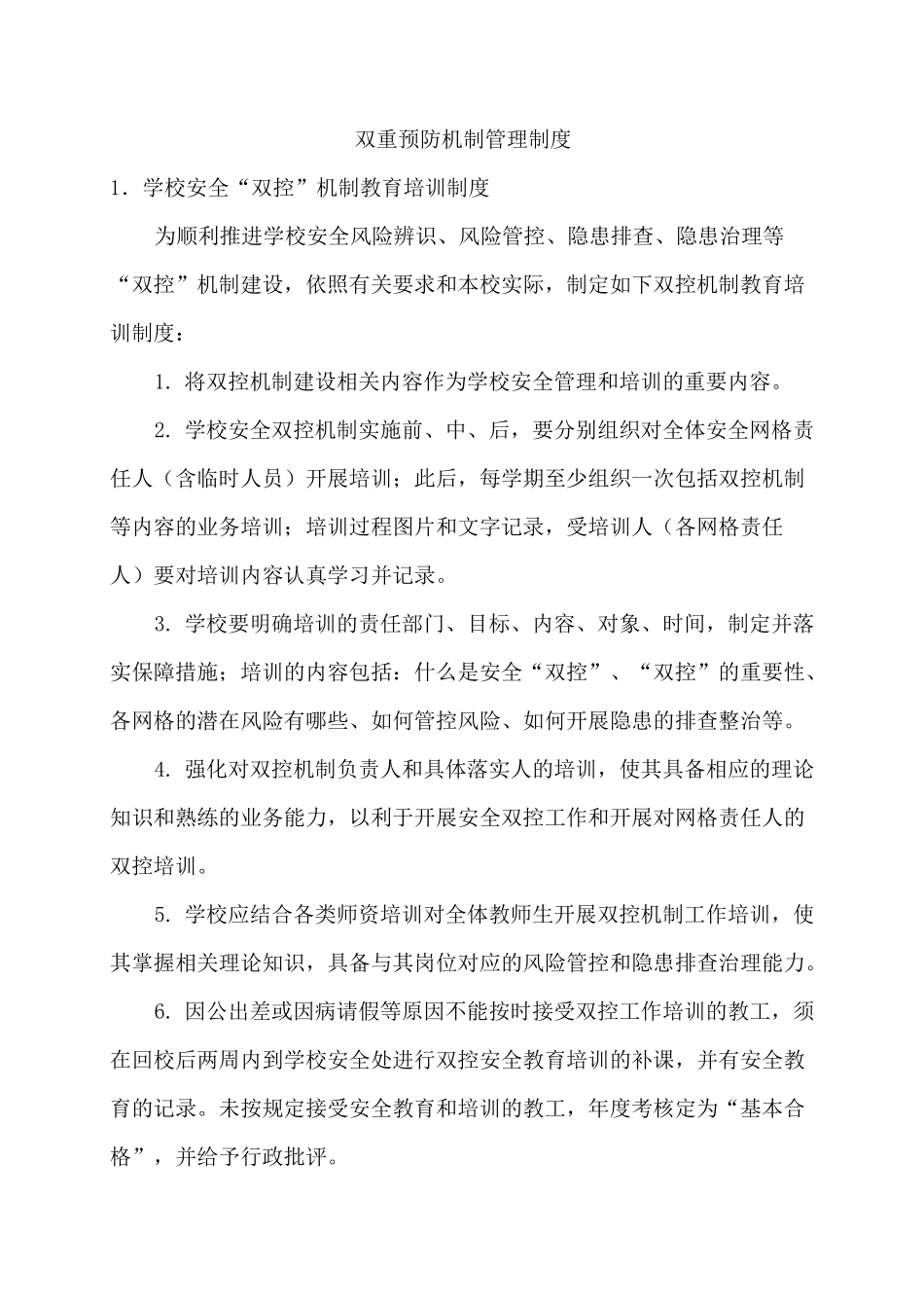 双重预防机制管理制度_第2页