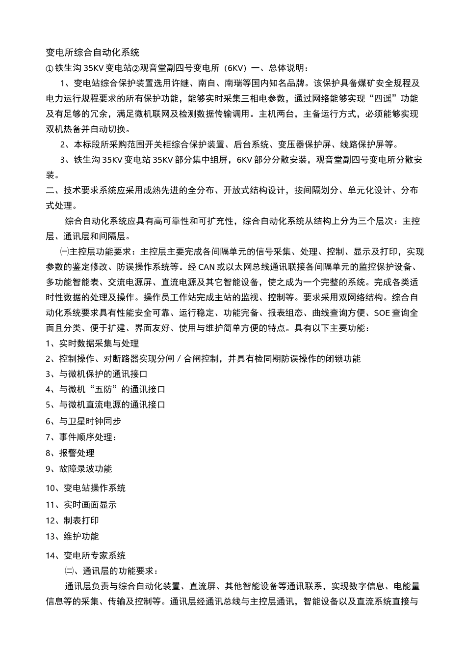 综合自动化系统技术规范书_第1页