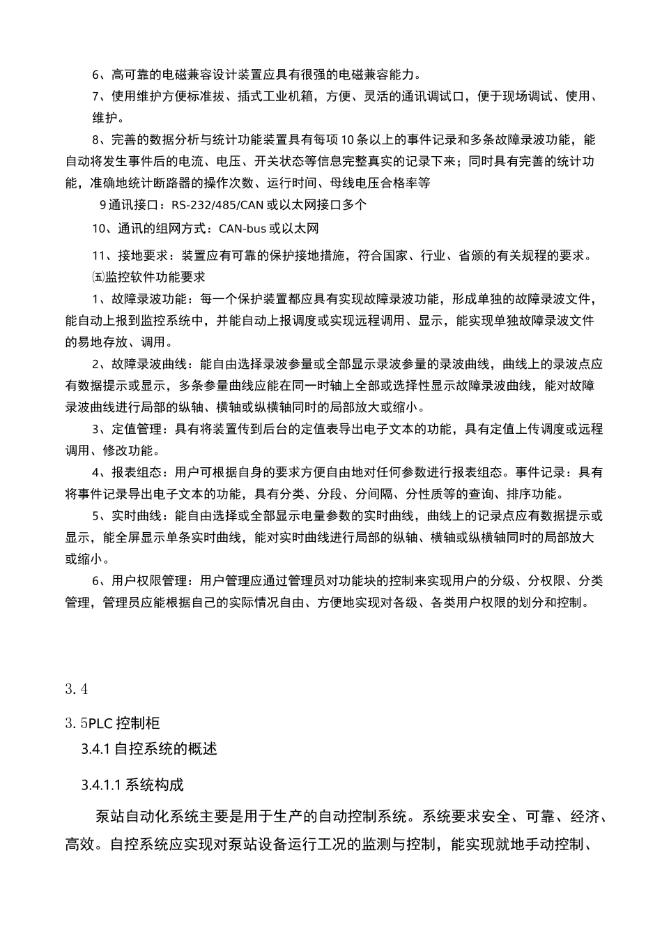 综合自动化系统技术规范书_第3页