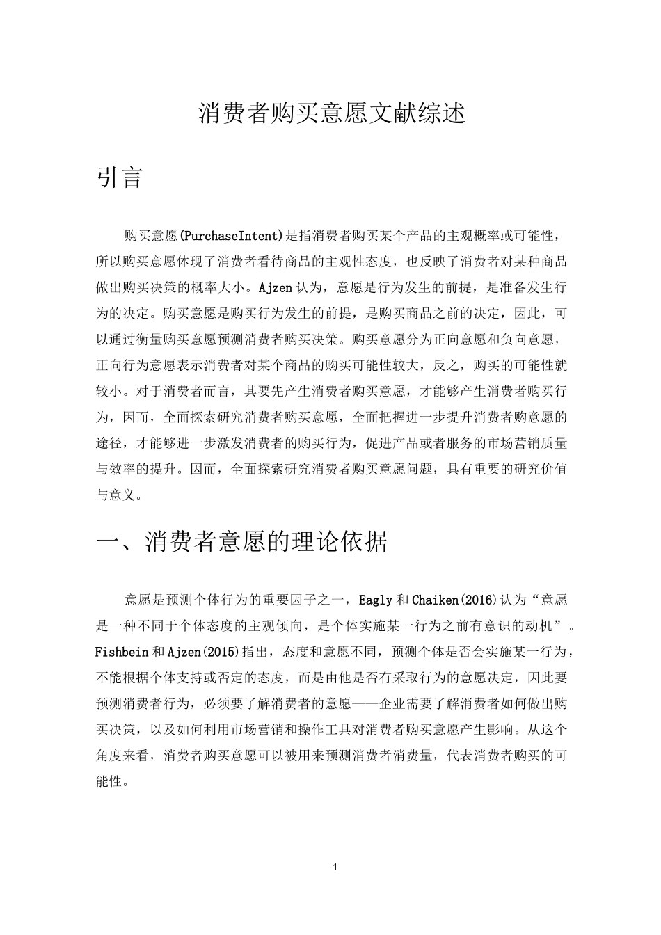 消费者购买意愿文献综述_第1页