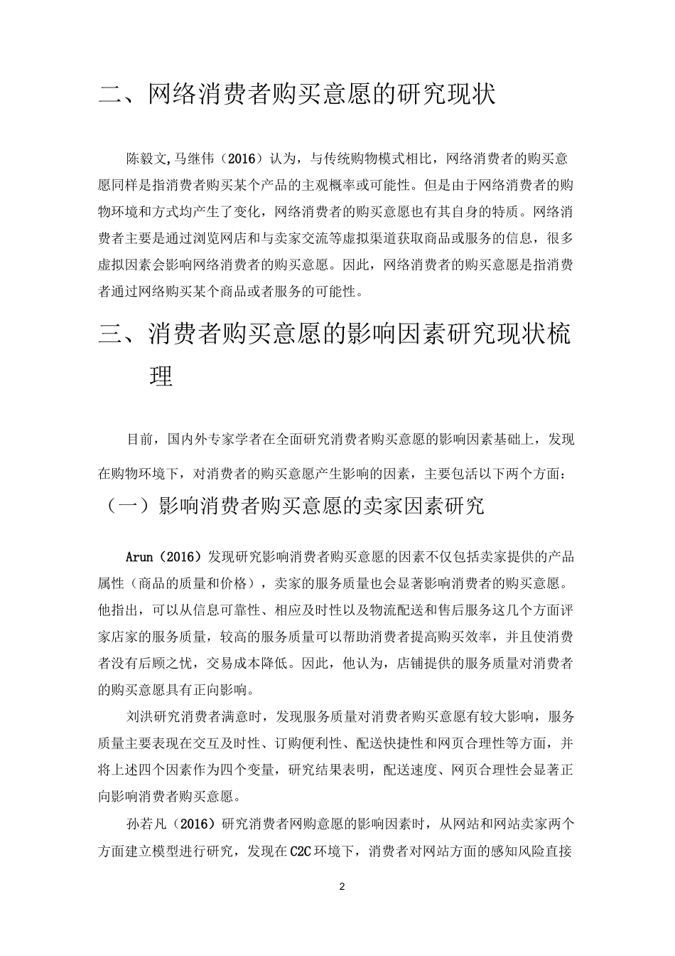 消费者购买意愿文献综述_第2页