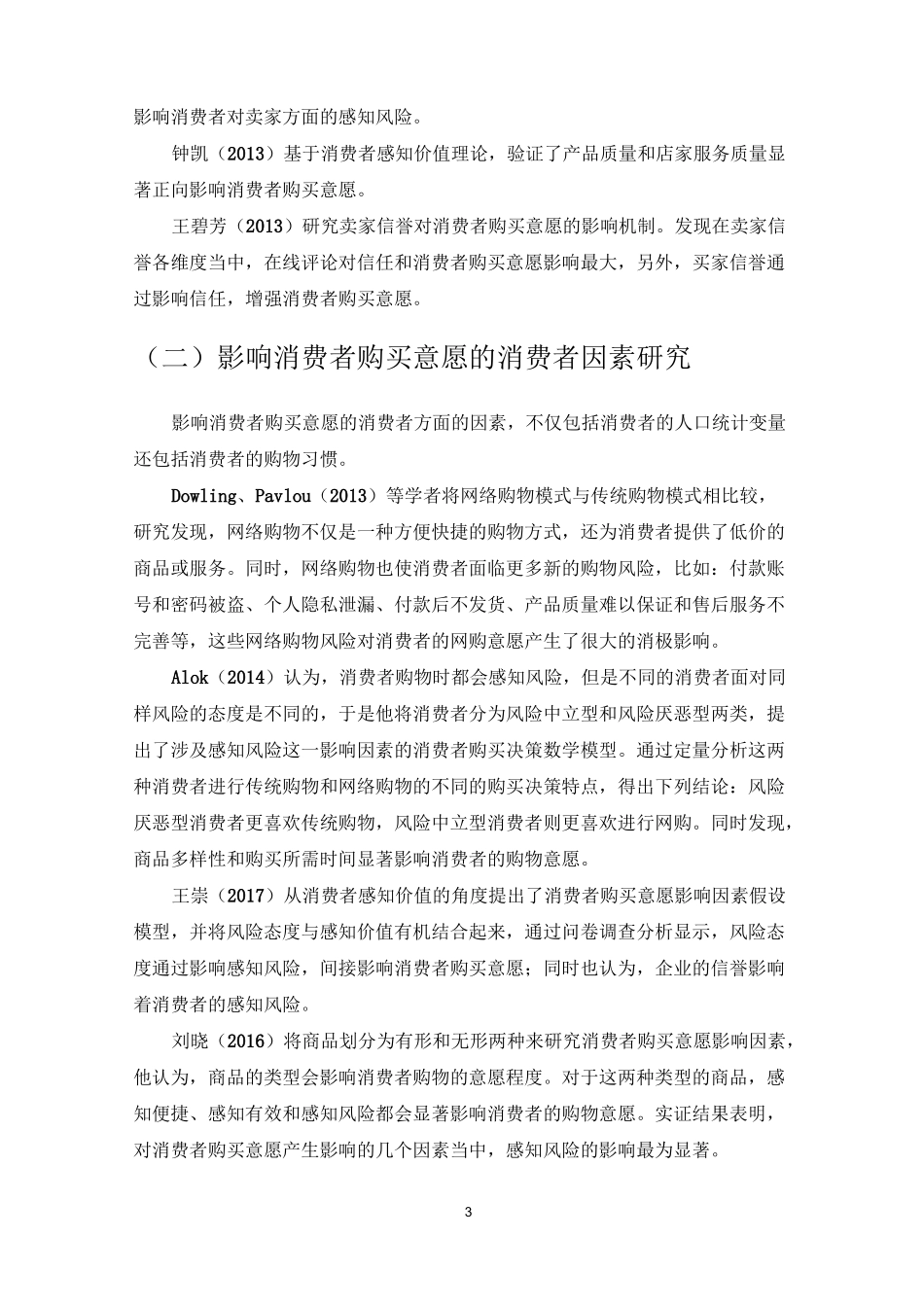 消费者购买意愿文献综述_第3页