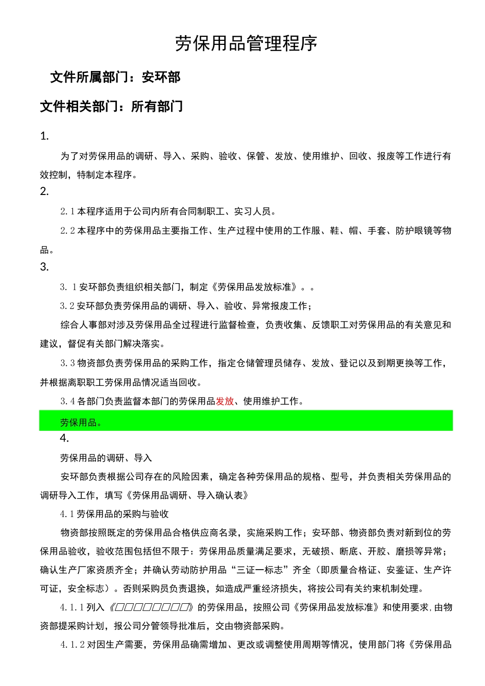 劳保用品管理程序(修订版)_第1页