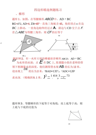 四边形精选例题难题