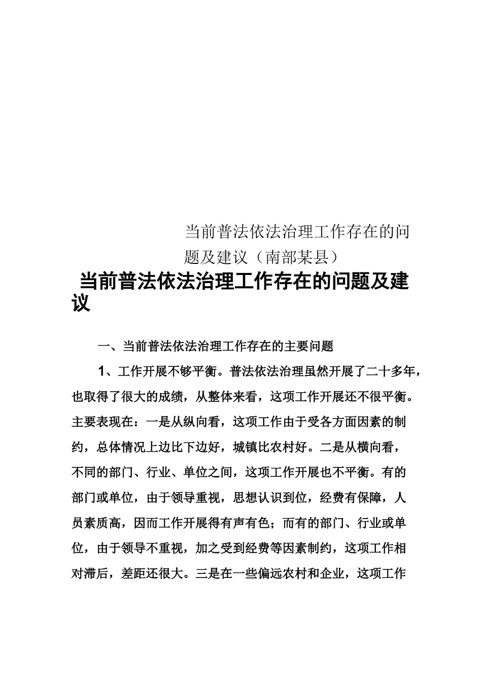 当前普法依法治理工作存在的问题及建议(南部某县)_第1页