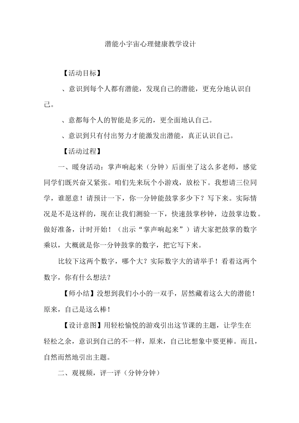 潜能小宇宙心理健康教学设计_第1页