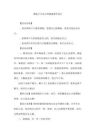 潜能小宇宙心理健康教学设计