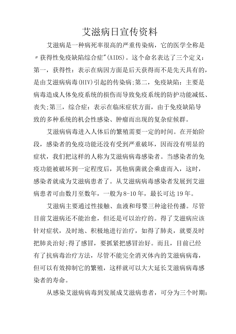 艾滋病日宣传资料_第1页