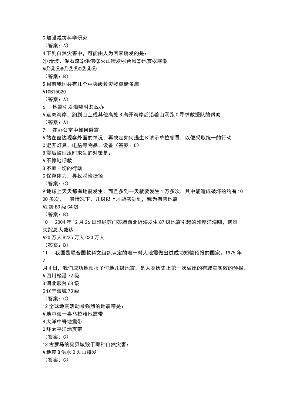 防灾减灾知识竞赛题库_第2页