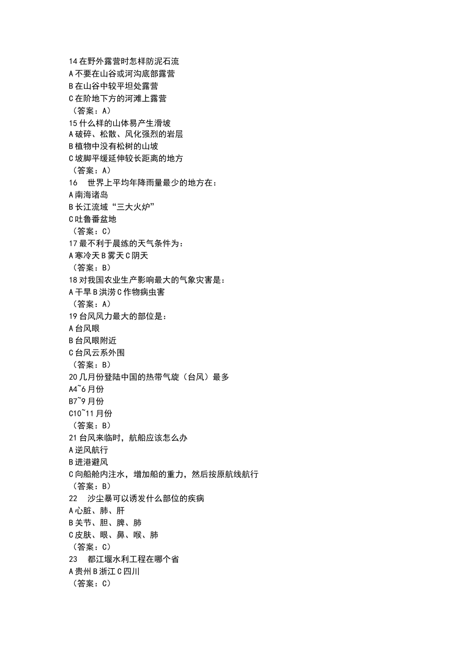 防灾减灾知识竞赛题库_第3页