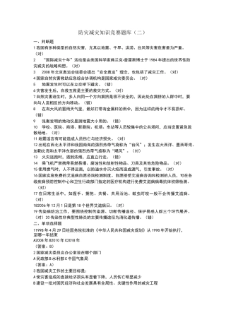 防灾减灾知识竞赛题库