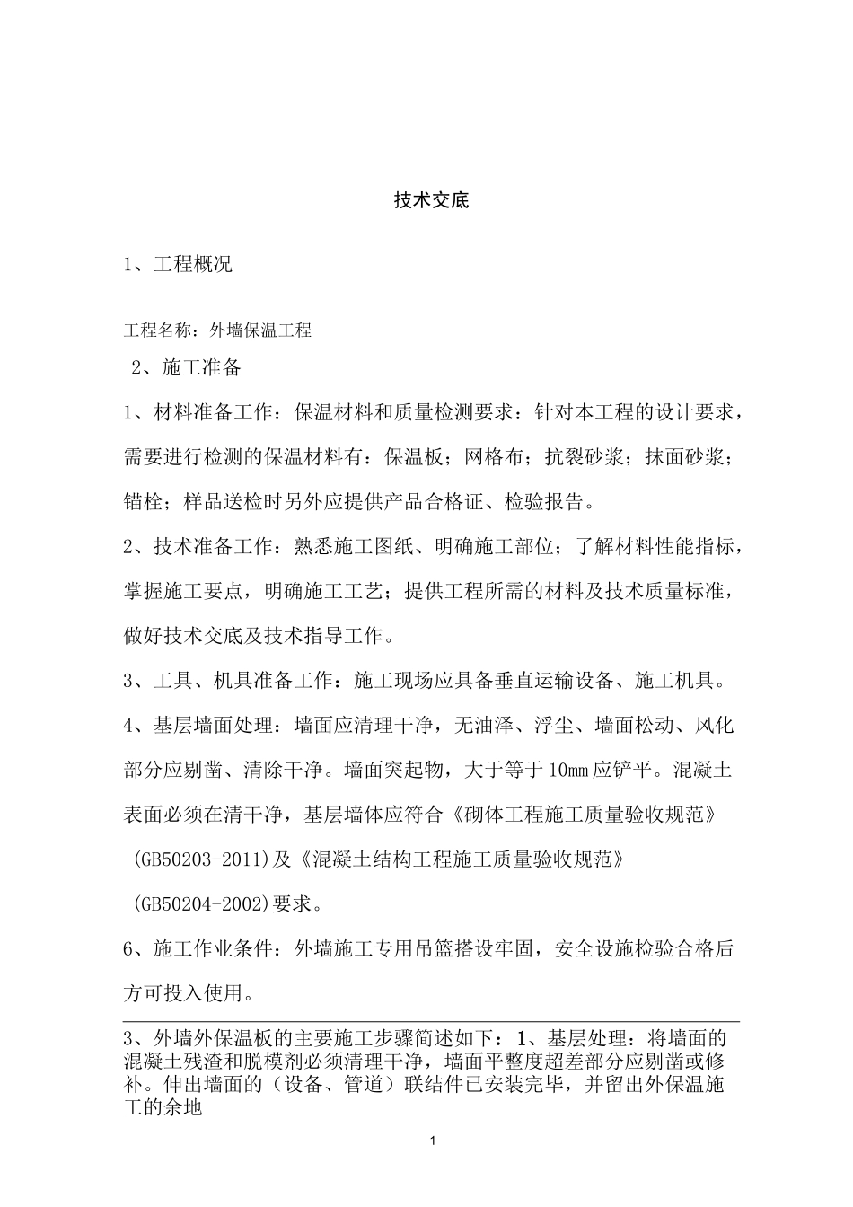 渗透板保温施工方案_第2页