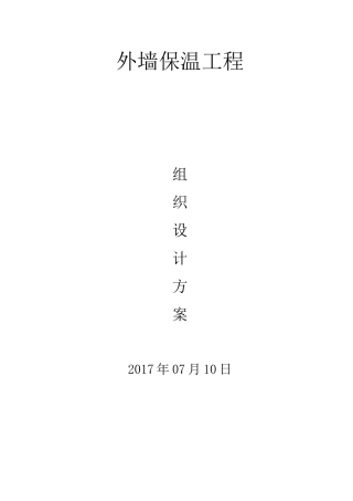 渗透板保温施工方案