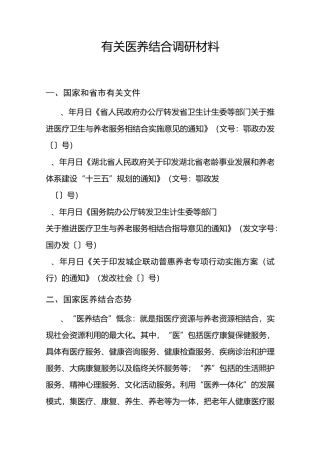 有关医养结合调研材料