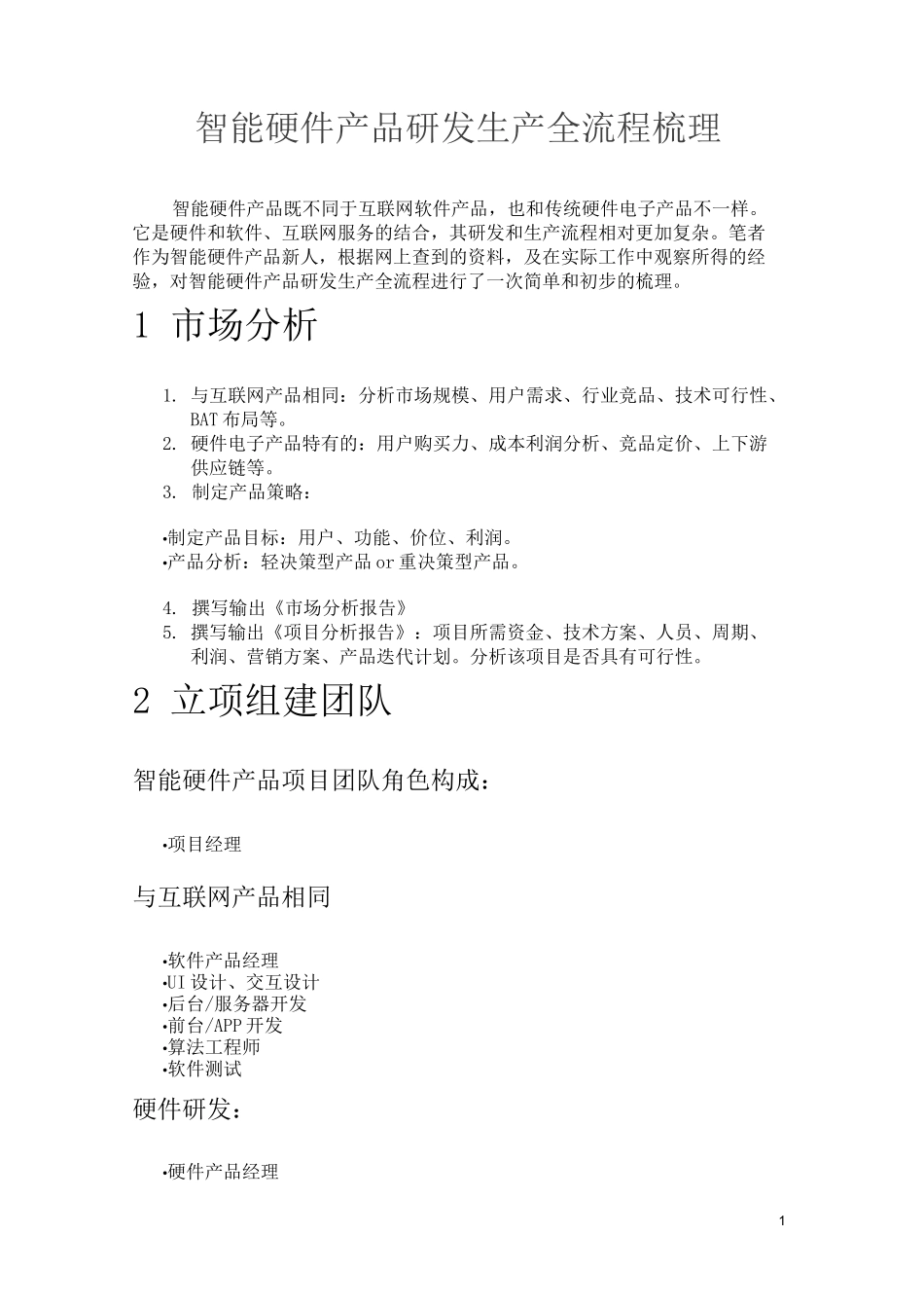 智能硬件产品研发生产全流程梳理_第1页