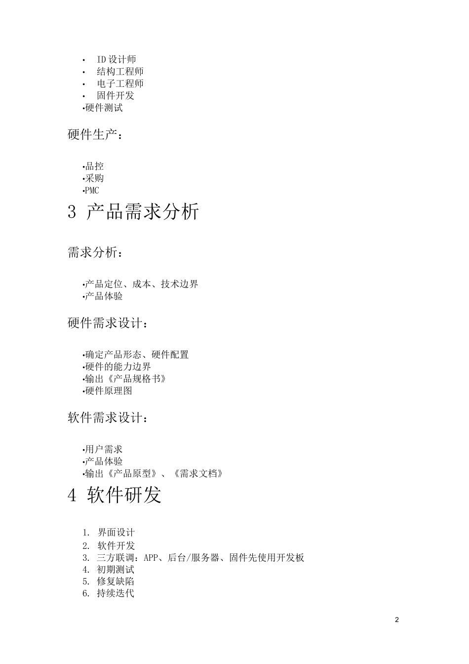 智能硬件产品研发生产全流程梳理_第2页