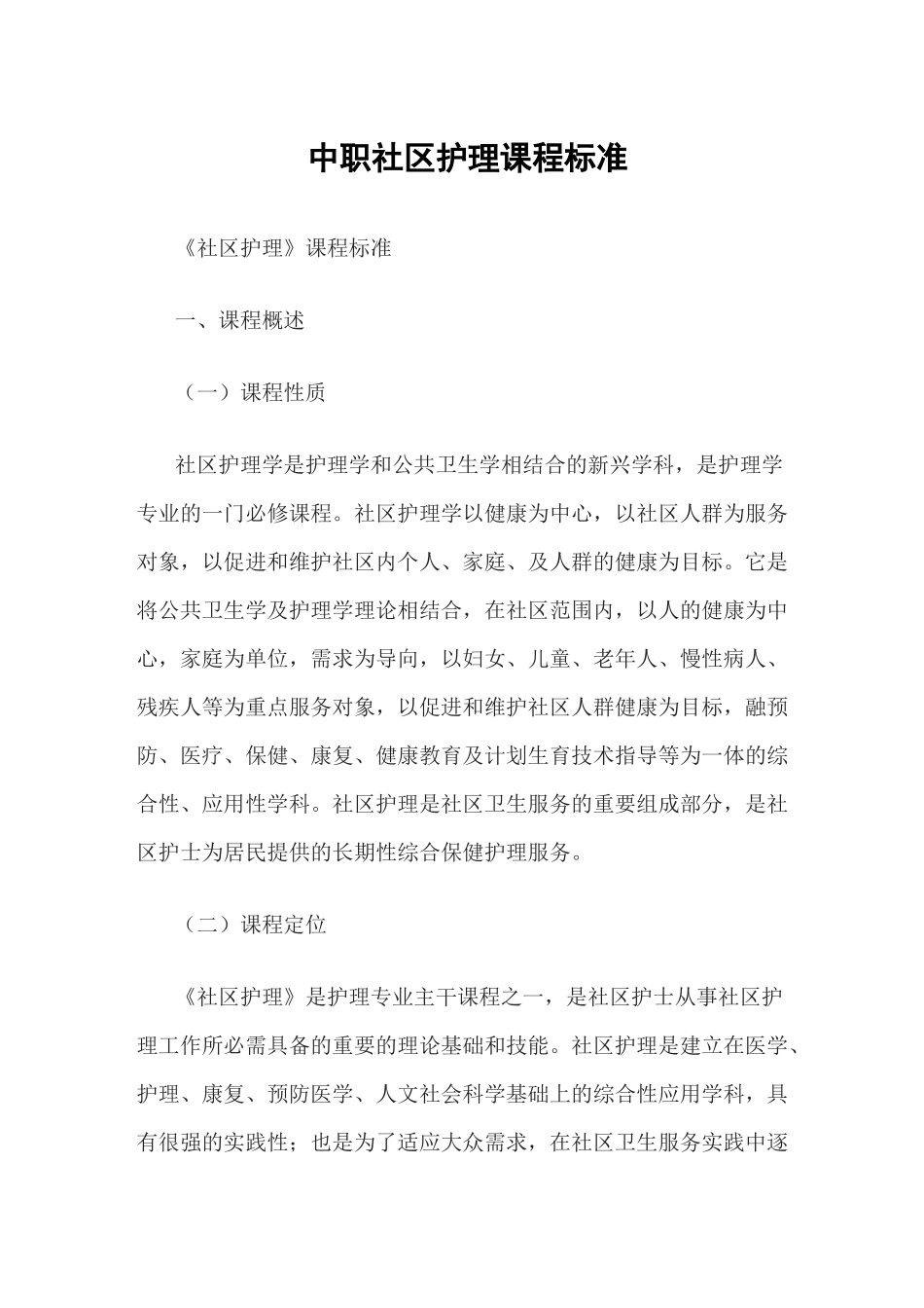 中职社区护理课程标准_第1页