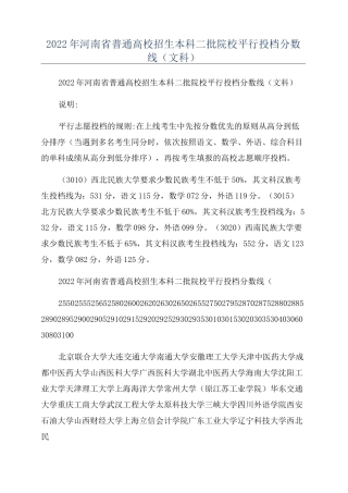 2022年河南省普通高校招生本科二批院校平行投档分数线(文科)