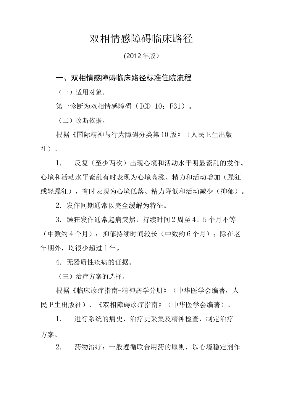 5个重性精神病临床路径表单_第1页