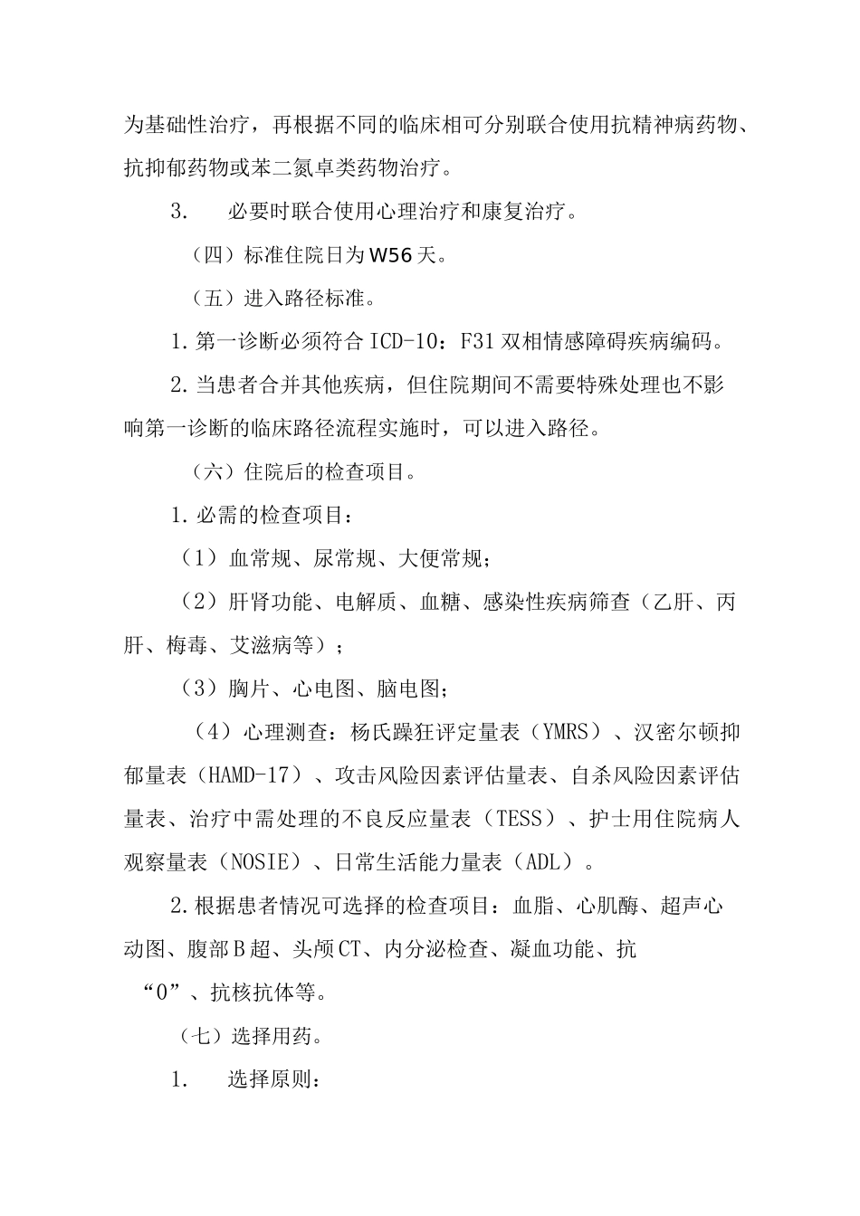 5个重性精神病临床路径表单_第2页