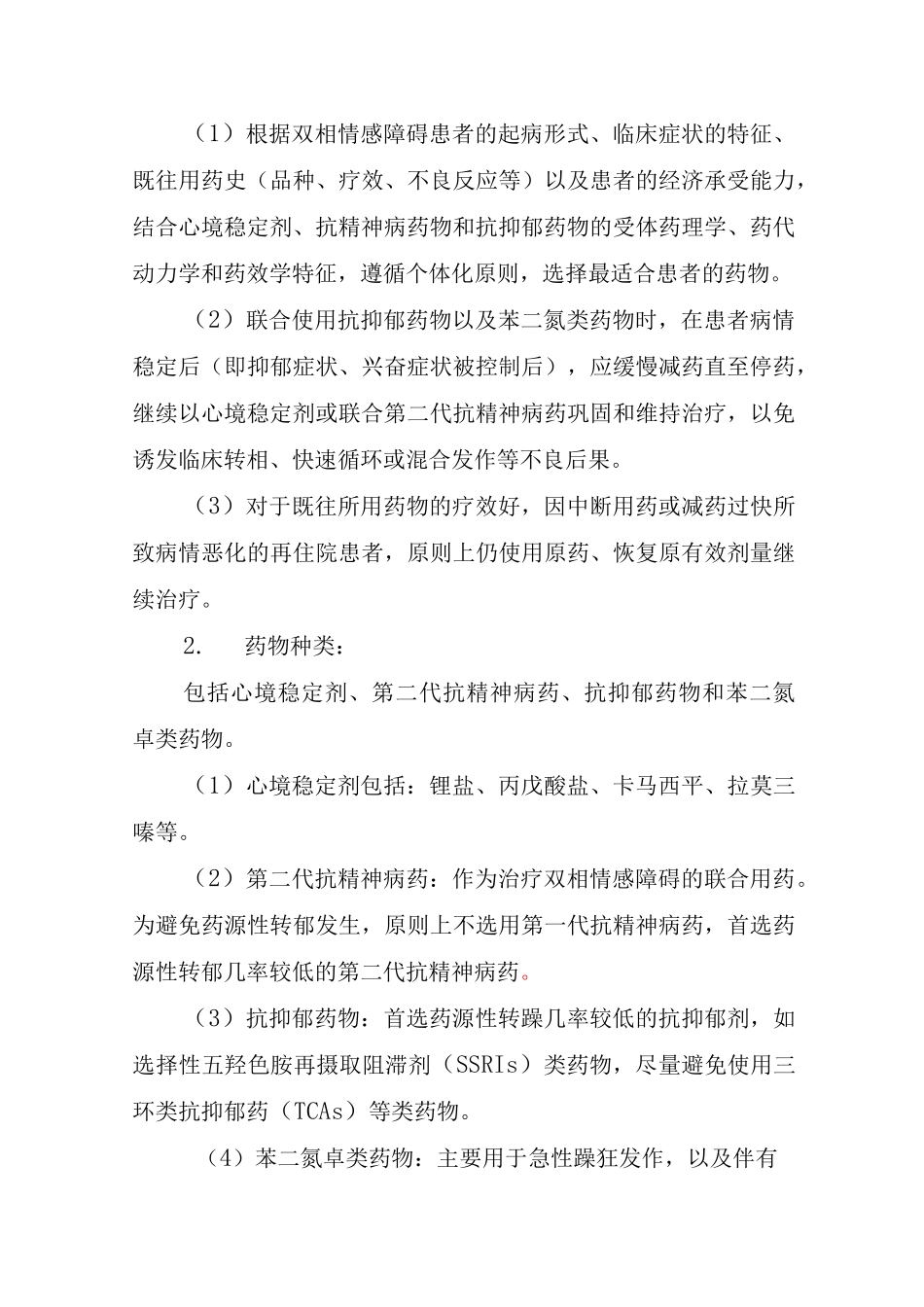 5个重性精神病临床路径表单_第3页