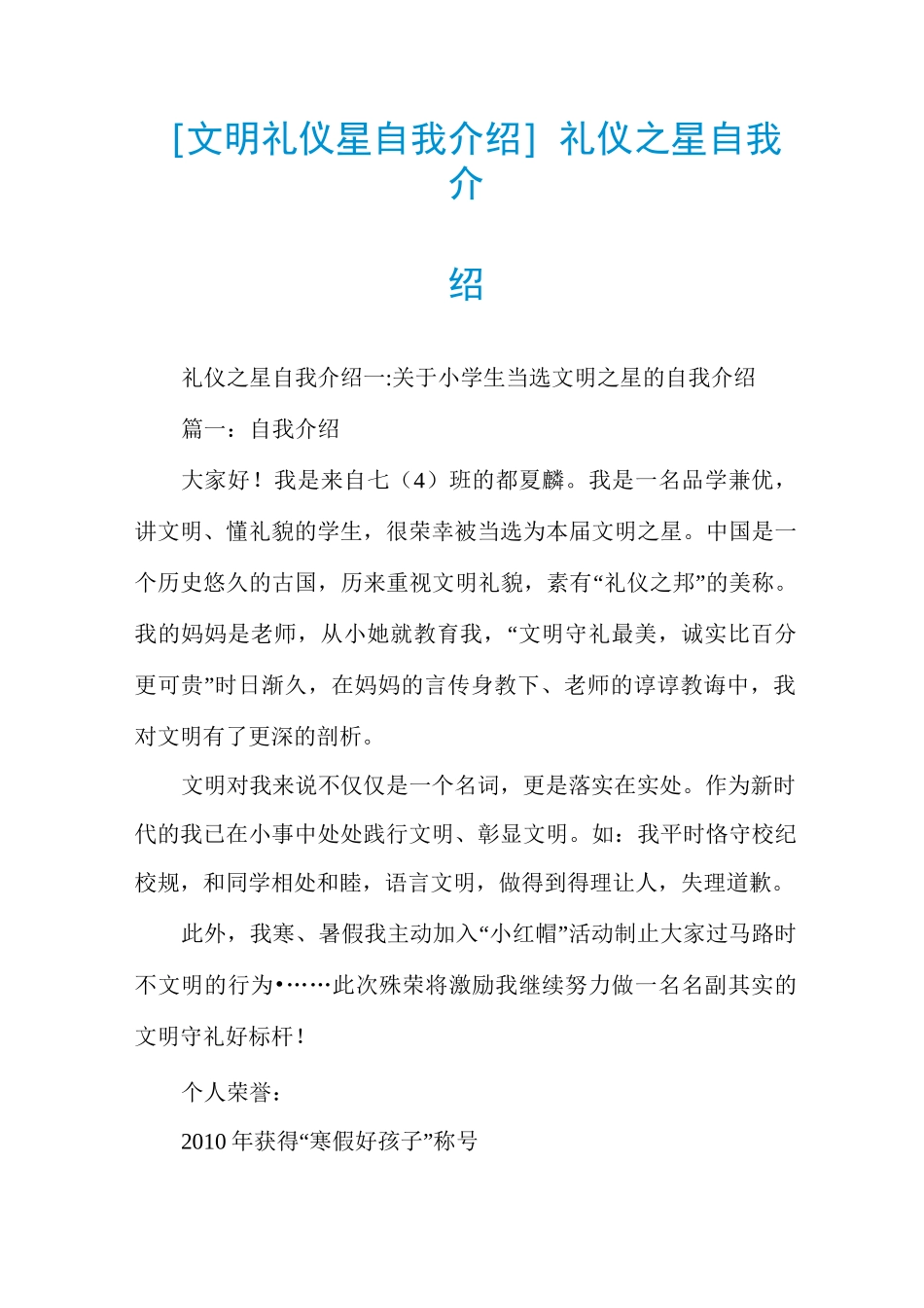 [文明礼仪星自我介绍]礼仪之星自我介绍_第1页
