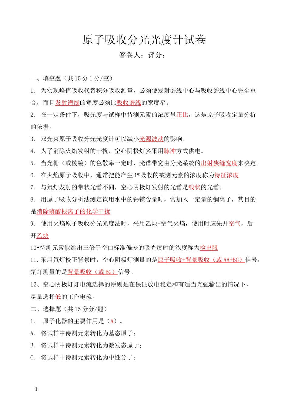 原子吸收试题答案_第1页