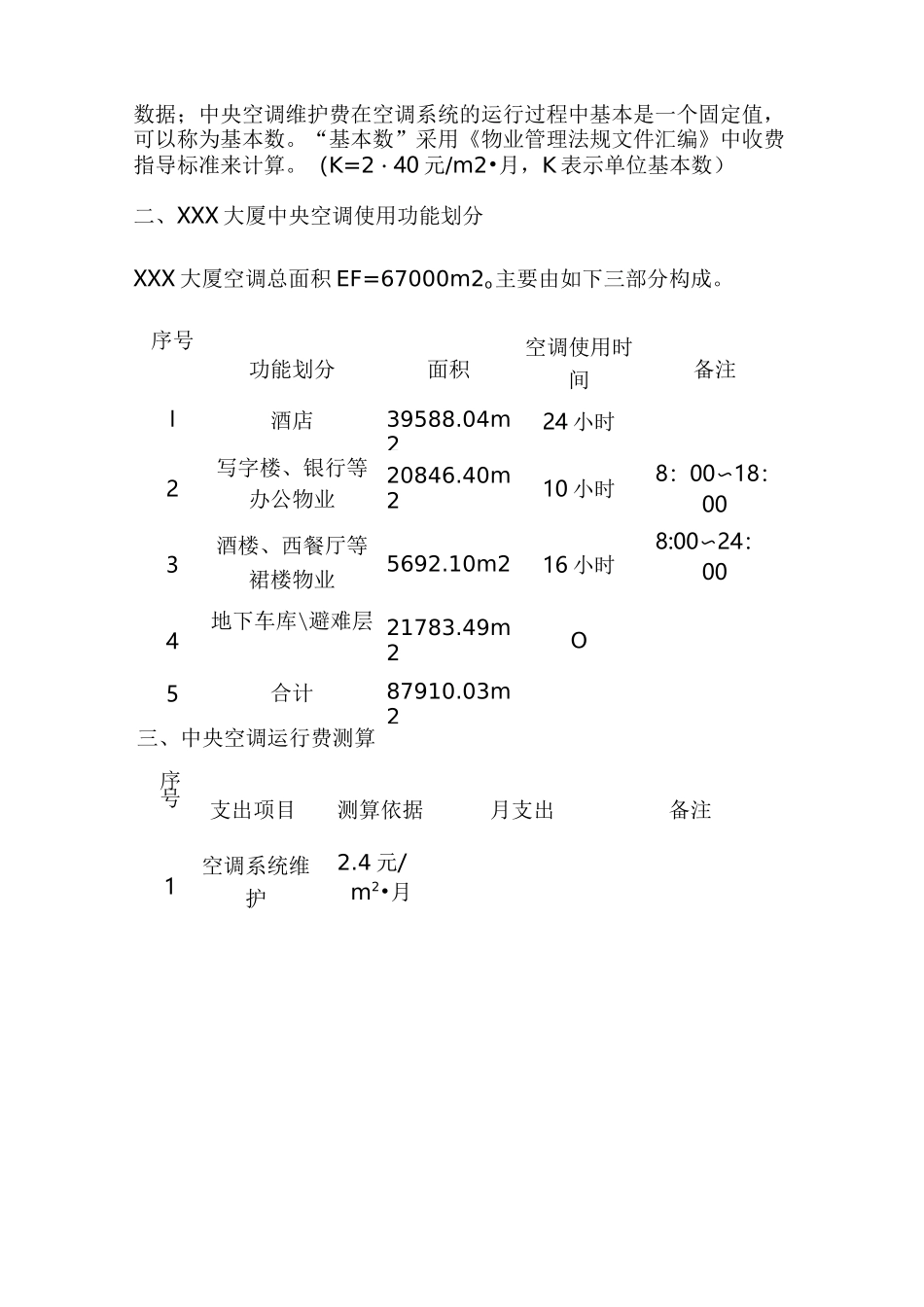 中央空调运行成本测算_第2页