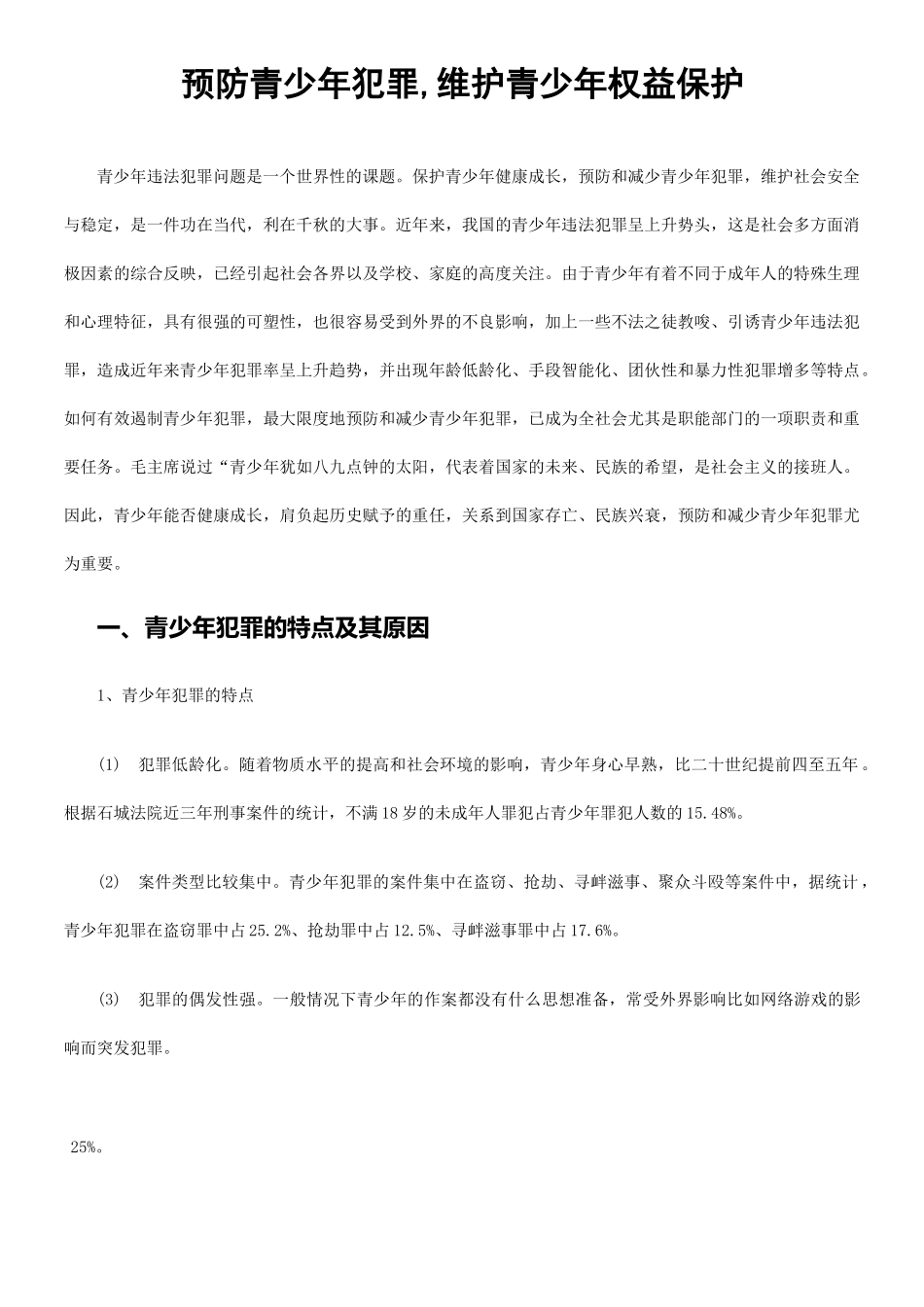 预防青少年犯罪_第1页