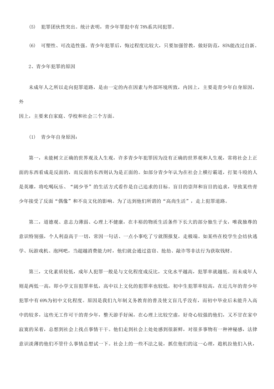 预防青少年犯罪_第3页