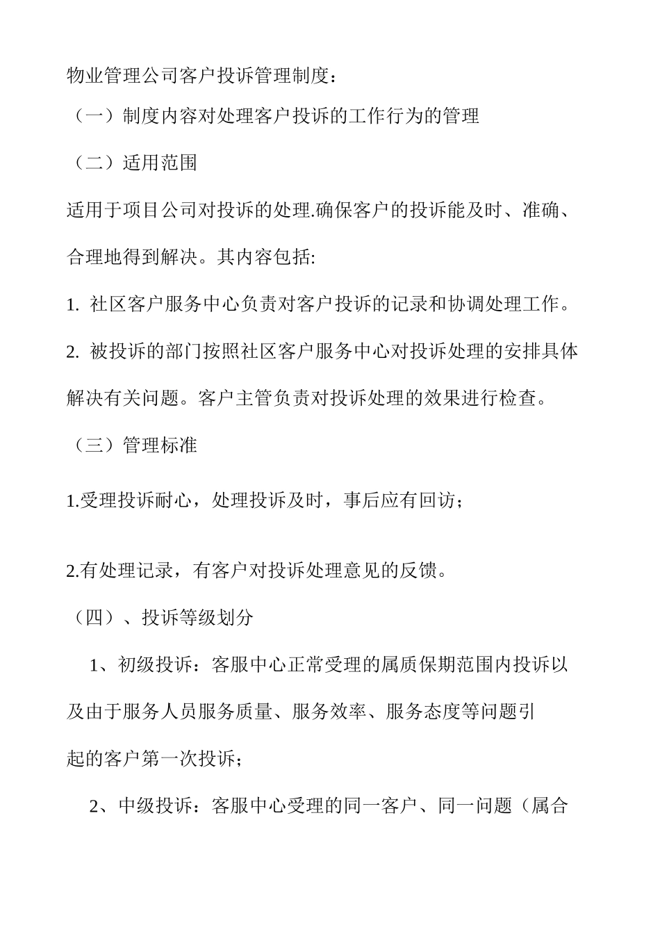 物业管理公司客户投诉管理制度_第1页