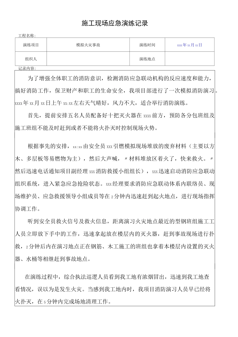 火灾事故应急演练记录(样板)_第1页