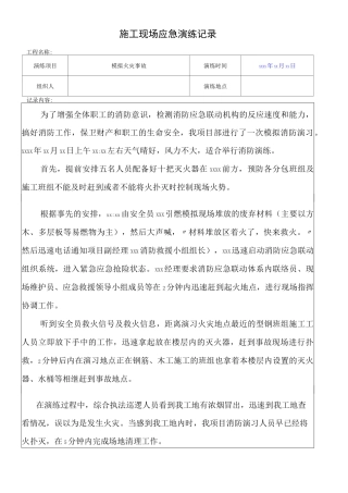 火灾事故应急演练记录(样板)
