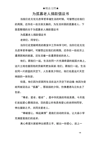 为孤寡老人捐款倡议书