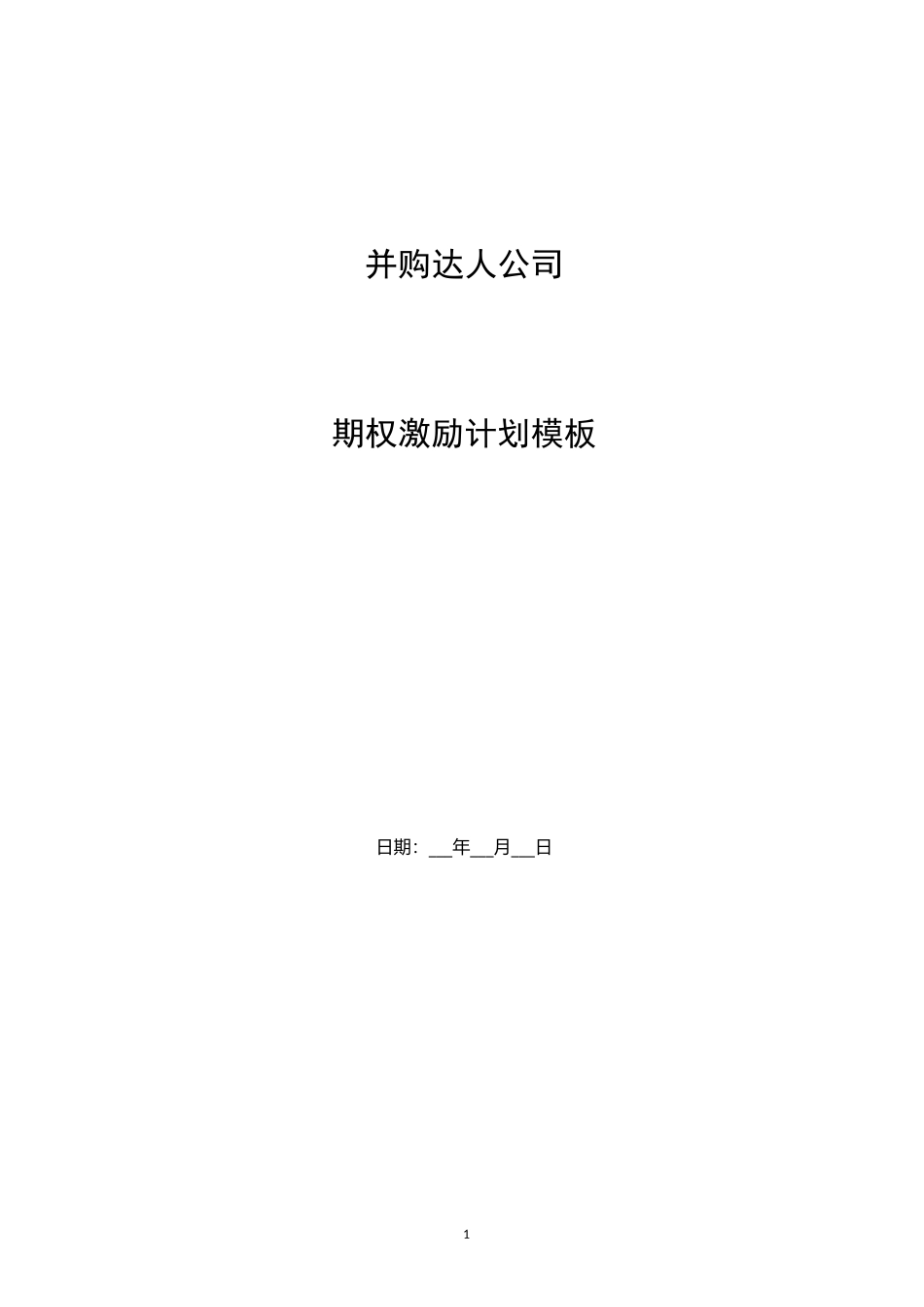 公司股权期权激励完整方案_第1页