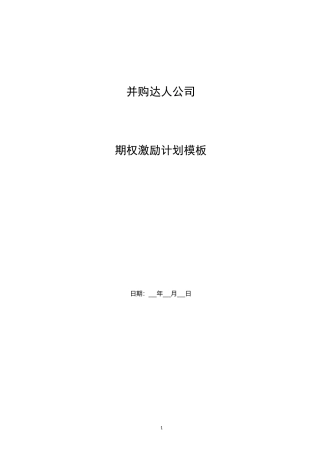 公司股权期权激励完整方案